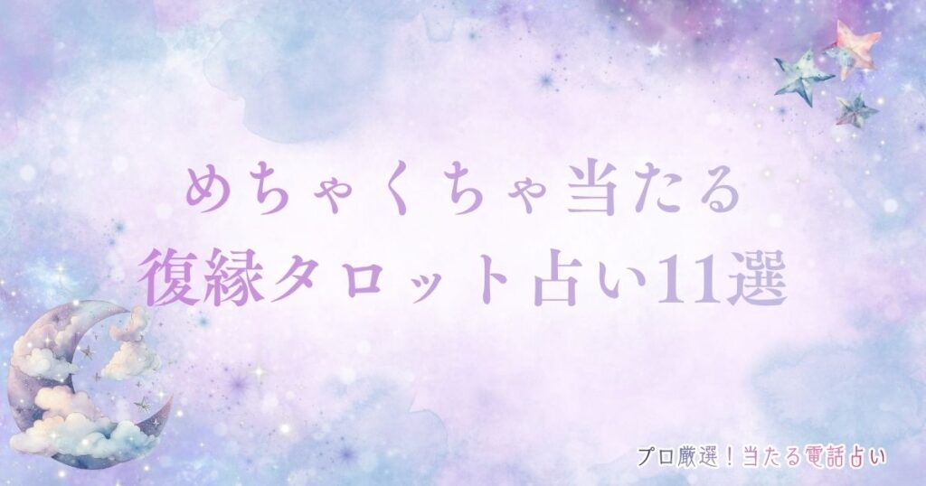 タロット占い復縁