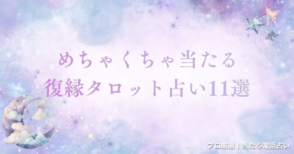 タロット占い復縁　アイキャッチ