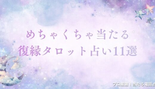 復縁タロット占い11選！めちゃくちゃ当たるサイトは？気になる彼の気持ちなど