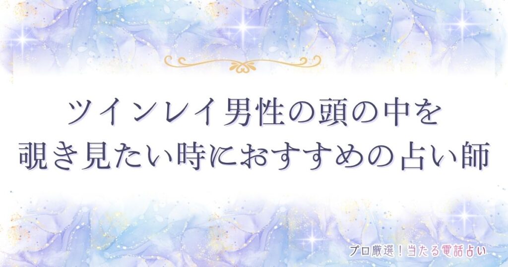 ツインレイ 男性 頭の中