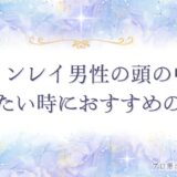 ツインレイ 男性 頭の中