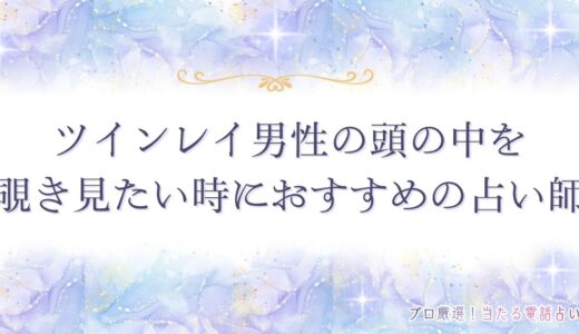 ツインレイ男性が頭の中で考えていること18選！男性の想い・感情や深層心理を解説！