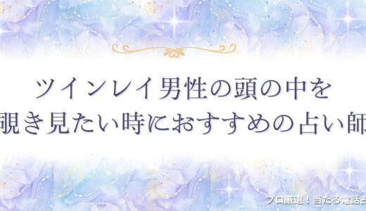 ツインレイ男性が頭の中で考えていること18選！男性の想い・感情や深層心理を解説！