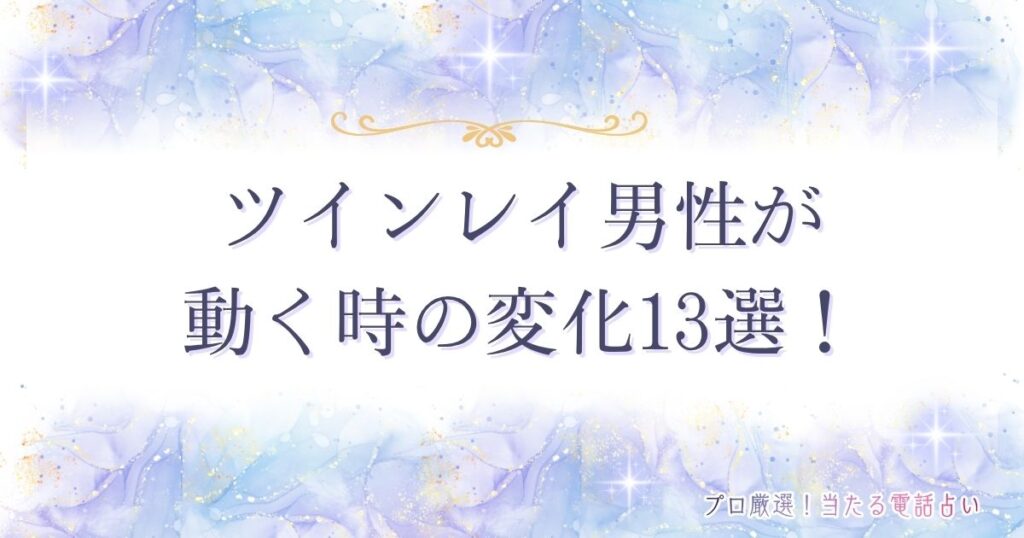 ツインレイ 男性が動くとき
