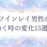 ツインレイ 男性が動くとき
