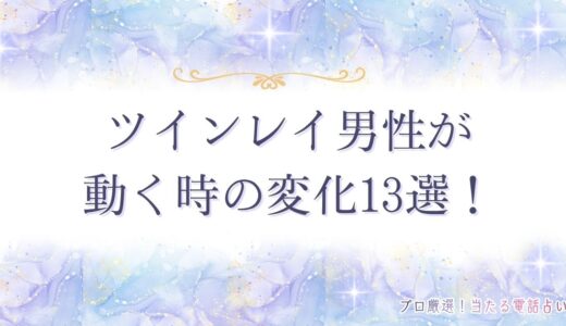 ツインレイ男性が動く時の変化13選！すぐに動かない理由まで解説！