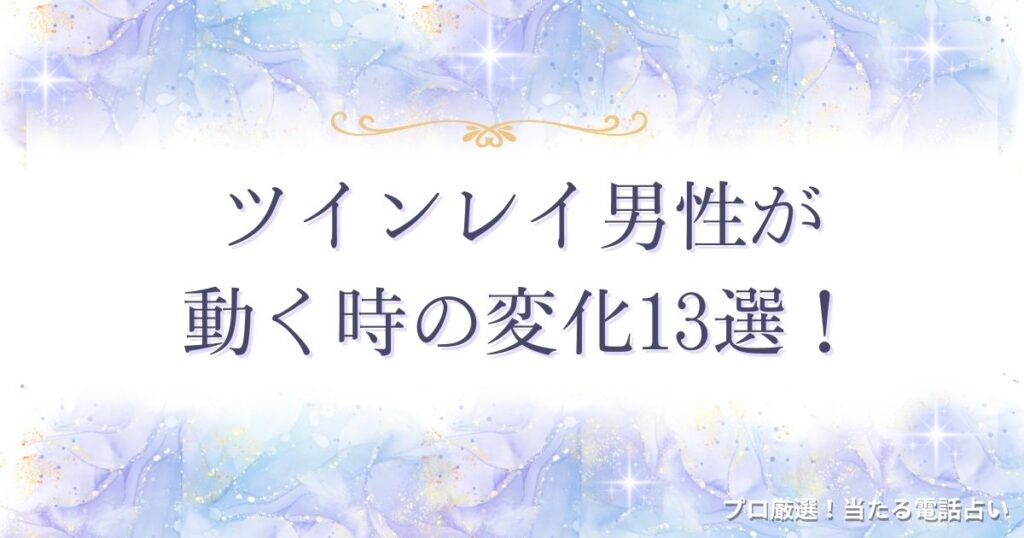 ツインレイ 男性が動くとき　アイキャッチ