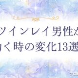ツインレイ 男性が動くとき　アイキャッチ