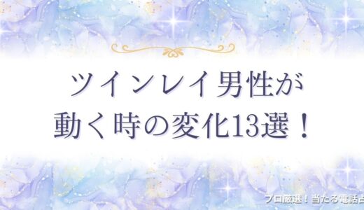 ツインレイ男性が動く時の変化13選！すぐに動かない理由まで解説！