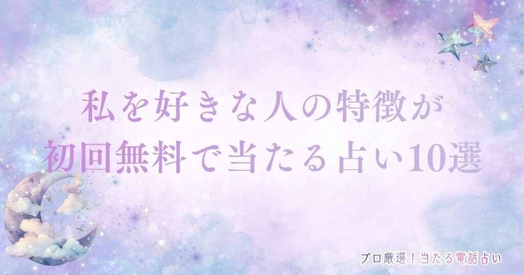 私を好きな人 特徴 完全無料 当たる 「完全無料」