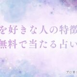 私を好きな人 特徴 完全無料 当たる 「完全無料」