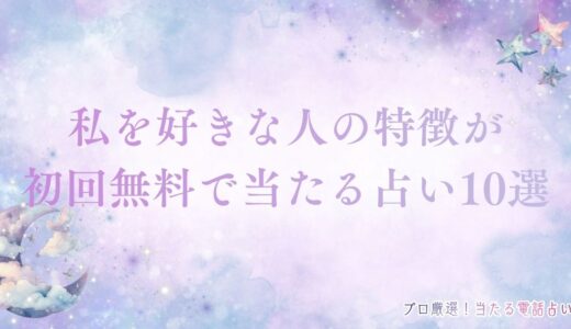 私を好きな人の特徴が初回無料で当たる占い10選！イニシャルや顔を当てる先生を公開