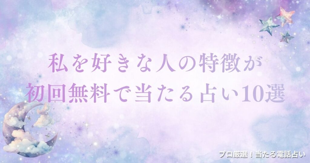 私を好きな人 特徴 完全無料 当たる　アイキャッチ
