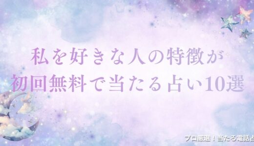 私を好きな人の特徴が初回無料で当たる占い10選！イニシャルや顔を当てる先生を公開