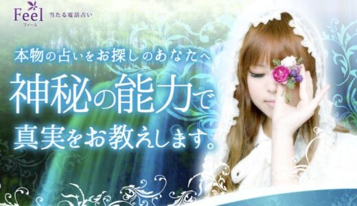 電話占いフィールの口コミ・評判は？当たる先生やメリット・デメリットを徹底調査！