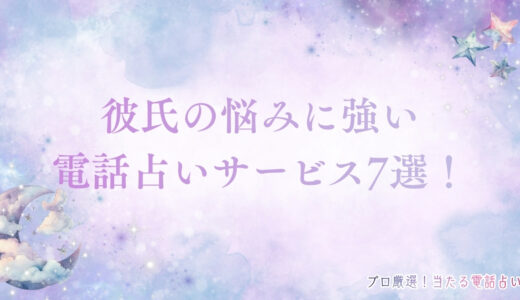 電話占いで彼氏の悩みを解決！気持ちを理解するポイントは？