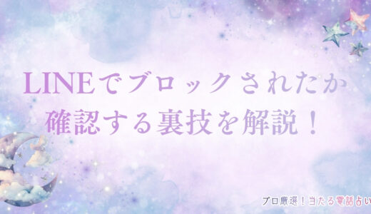 LINEでブロックされたか確認する裏技！相手に知られず調べる方法&復縁のプロ紹介