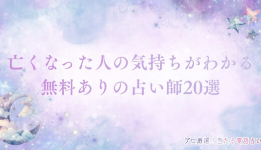 亡くなった人の気持ちがわかる占い師20選！無料で故人からのメッセージを受け取ろう