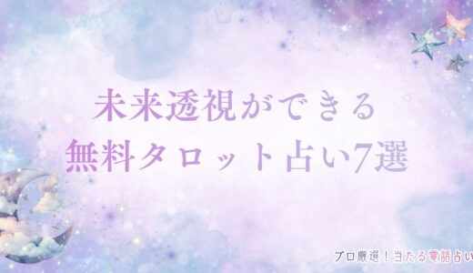 未来透視ができる無料タロット占い7選！初心者でもできるやり方も紹介