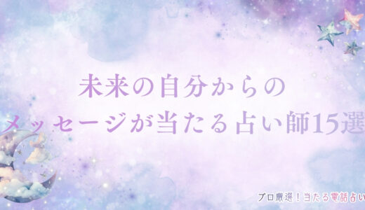 未来の自分からのメッセージが当たる占い師15選！人生の転機が分かる？