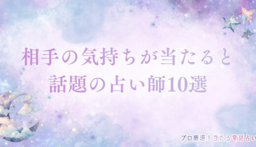 相手の気持ちは占いでわかる！恋愛や本音に強い占い師10選を紹介