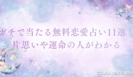 ガチで当たる無料恋愛占い一人用11選！片思いや運命の人がわかる【2025決定版】
