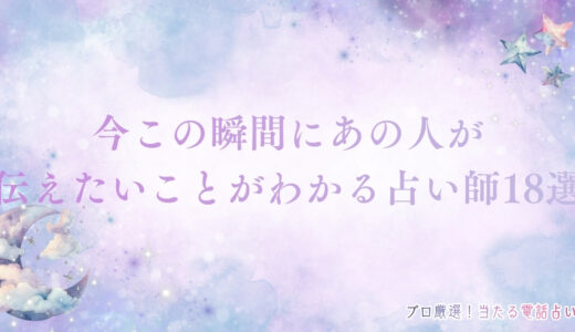 今この瞬間にあの人が伝えたいことがわかる占い師18選！おすすめの占術も紹介