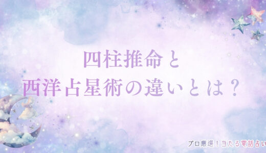 四柱推命と西洋占星術の違いとは？得意な悩みや的中率が高い理由を解説