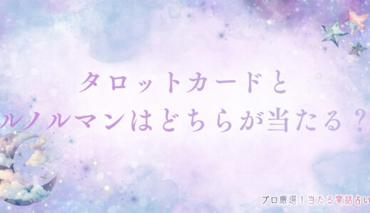 タロットカードとルノルマンはどちらが当たる？鑑定方法から的中率まで解説