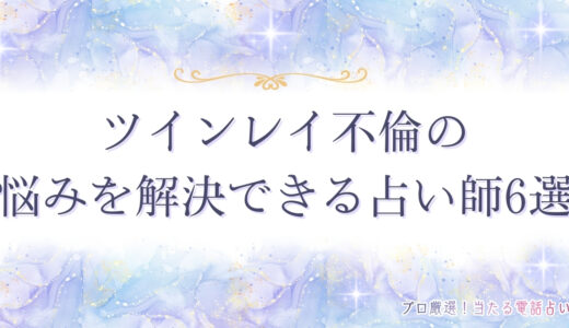 ツインレイと不倫の関係性とは？浮気は分かるのか