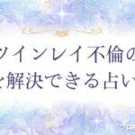 ツインレイ 不倫　アイキャッチ