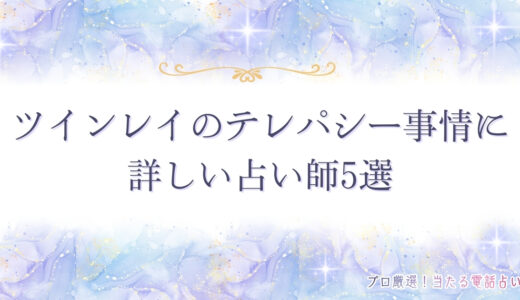 ツインレイ同士のテレパシーとは？どんな感じがするのか徹底解説