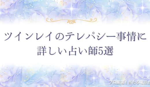 ツインレイ同士のテレパシーとは？どんな感じがするのか徹底解説