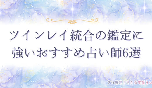 ツインレイ統合後はどうなる？男女別に見る変化も詳しく解説