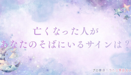 亡くなった人があなたのそばにいるサインは？気づきを逃さないコツも解説