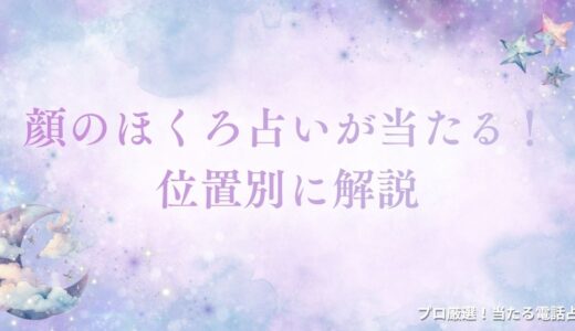 顔のほくろ占いが当たる！位置別にわかる性格や運勢を詳しく解説
