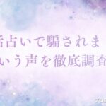 電話占い 騙されました　アイキャッチ