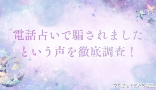 「電話占いで騙されました」という声を徹底調査！詐欺の手口や騙されないための方法