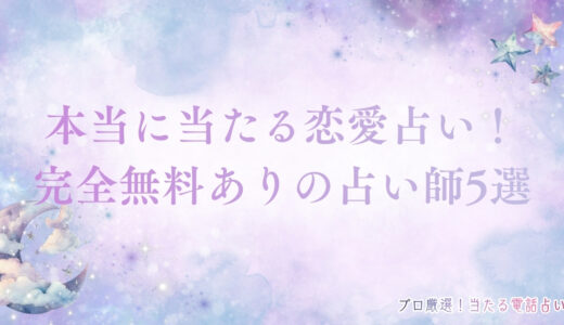 【本当に当たる】完全無料の恋愛占いの選び方とおすすめの占い師5選！