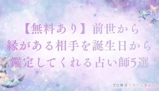 【無料でわかる】前世から縁がある相手の誕生日に現れる特徴！相手の見分け方も解説
