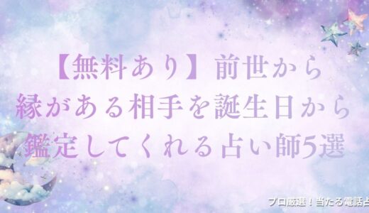 【無料でわかる】前世から縁がある相手の誕生日に現れる特徴！相手の見分け方も解説