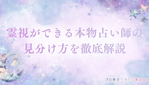 霊視ができる本物占い師の見分け方を徹底解説！ニセモノに騙されない対策を紹介