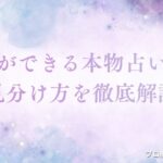 霊視 本物 見分け方　アイキャッチ