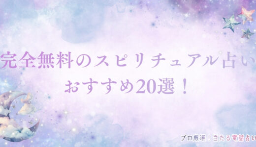 完全無料のスピリチュアル占いおすすめ20選！占いでわかることや活用法も解説