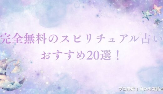 完全無料のスピリチュアル占いおすすめ20選！占いでわかることや活用法も解説