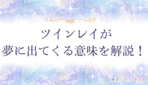 ツインレイが夢に出てくる意味を解説！シチュエーション別の夢の意味も詳しく紹介