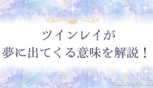 ツインレイが夢に出てくる意味を解説！シチュエーション別の夢の意味も詳しく紹介