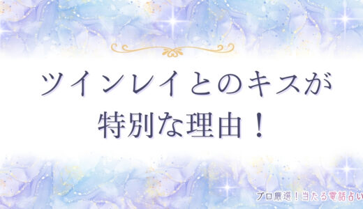 ツインレイとのキスが特別な理由！キスしたくなる心理や状況別の特徴を解説