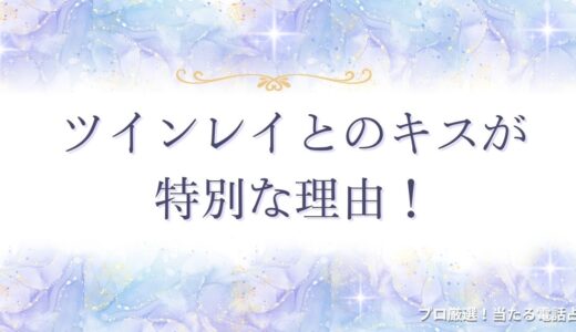 ツインレイとのキスが特別な理由！キスしたくなる心理や状況別の特徴を解説