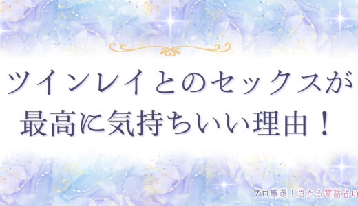 ツインレイとのセックスが最高に気持ちいい理由！男女で起こる心理変化も紹介